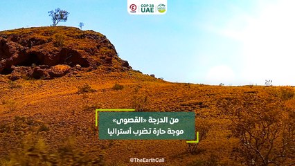 من الدرجة «القصوى» موجة حارة تضرب أستراليا