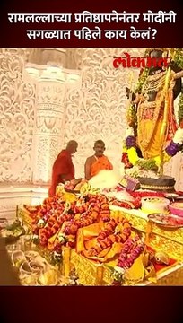 प्रभू रामाच्या प्राणप्रतिष्ठापनेनंतर पंतप्रधान मोदींनी सगळ्यात पहिले काय केलं