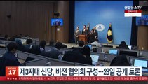 제3지대 신당, 비전 협의회 구성…28일 공개 토론