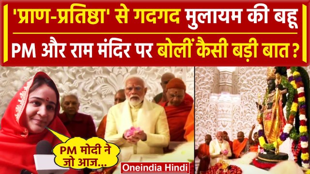 Ayodhya Ram Mandir: Mulayam की बहू Aparna Yadav ने Pran Prathishtha पर कही बड़ी बात | वनइंडिया हिंदी
