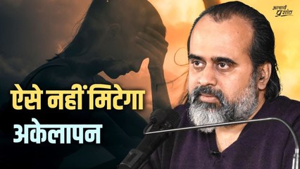 ऐसे नहीं मिटेगा अकेलापन || आचार्य प्रशांत