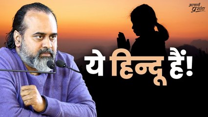 ये हिन्दू हैं! || आचार्य प्रशांत