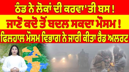 ਠੰਡ ਨੇ ਲੋਕਾਂ ਦੀ ਕਰਵਾ'ਤੀ ਬਸ! ਜਾਣੋ ਕਦੋ ਤੋਂ ਬਦਲ ਸਕਦਾ ਮੌਸਮ! | Weather News |OneIndia Punjabi