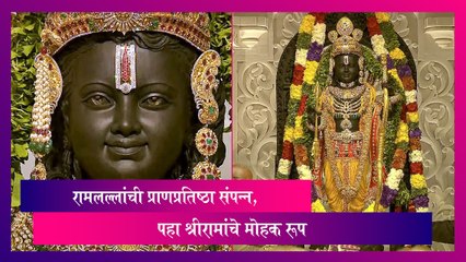 First Look Of Ram Lalla: रामलल्लांची प्राणप्रतिष्ठा संपन्न; पहा श्रीरामांचे मोहक रूप
