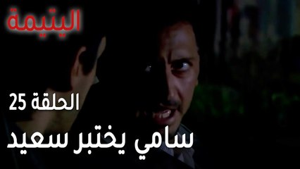 مسلسل اليتيمة الحلقة 25 - سامي يختبر سعيد