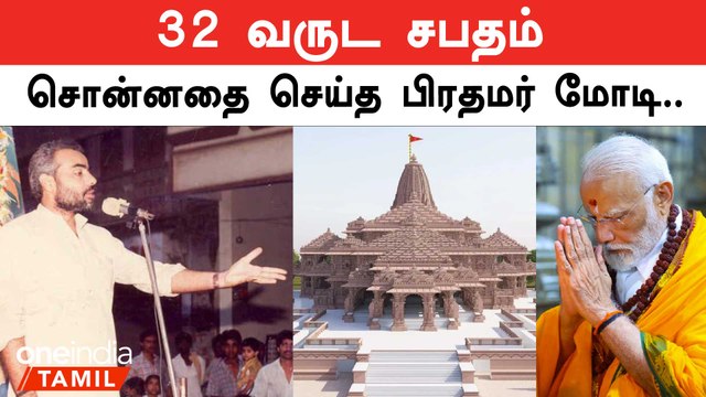 Ayodhya Ram Temple-ல் PM Modi | 32 வருட சபதம் என்ன?