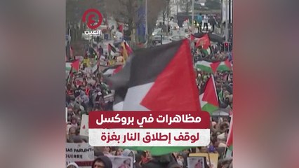 مظاهرات في بروكسل لوقف إطلاق النار بغزة