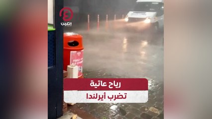 رياح عاتية تضرب أيرلندا