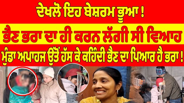 ਦੇਖਲੋ ਇਹ ਬੇਸ਼ਰਮ ਭੂਆ! ਭੈਣ ਭਰਾ ਦਾ ਹੀ ਕਰਨ ਲੱਗੀ ਸੀ ਵਿਆਹ | Amritsar News |OneIndia Punjabi