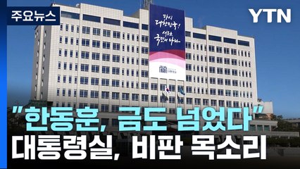 대통령실 "한동훈, 금도 넘었다"...신구 '권력 충돌' / YTN