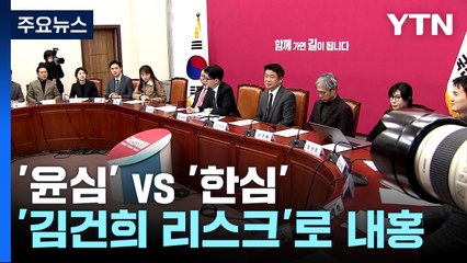 '윤심'이냐, '한심'이냐...'김건희 리스크' 與 내홍 고조 / YTN