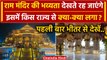 Ayodhya Ram Mandir: राम मंदिर पहली बार भीतर से देखें | PM Modi | Yogi Adityanath | वनइंडिया हिंदी