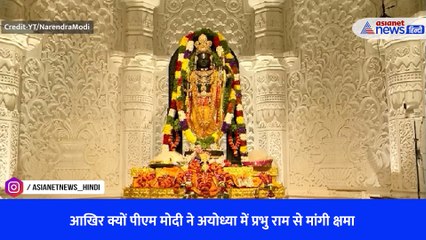 आखिर क्यों पीएम मोदी ने अयोध्या में प्रभु राम से मांगी क्षमा