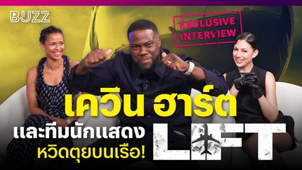 Kevin Hart และนักแสดงนำจากหนัง ‘LIFT’ หวิดตุยบนเรือสปีดโบ๊ต!