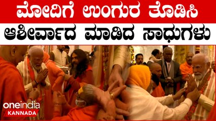 ಸಾಧುಗಳ ಮುಂದೆ ಕೈಮುಗಿದು ಆಶೀರ್ವಾದ ಪಡೆದ ಪ್ರಧಾನಿ ಮೋದಿ | Ram Mandir inauguration in Ayodhya