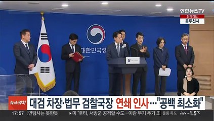 '검찰 2인자' 대검 차장·법무부 검찰국장 연쇄 인사…"공백 최소화"