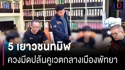 งามไส้ไทยแลนด์! โผล่ฉาวอีก 5 เยาวชนทมิฬควงมีดปล้นคูเวตกลางเมืองพัทยา | HOTSHOT เดลินิวส์ 22/01/67