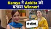 Bigg Boss 17 : Ankita Lokhande पर Kamya Punjabi ने दिया ये बड़ा बयान, कहा- जीत कर ही आना...