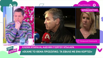 Ελένη Νταράλα: Η αδερφή του Νταλάρα τον κατακεραυνώνει: «Προσβάλλει τη νέα γενιά. Υποτιμούσε πάντα»