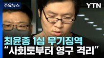 '신림동 등산로 살인' 최윤종, 1심 무기징역 선고...