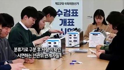 [사진구성] '부정선거 의혹 차단'…이번 총선에 수검표 도입 外