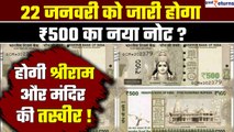 Ram Mandir Pran Pratishtha:आज जारी होगा ₹500 का नया नोट? भगवान श्रीराम और Ram Mandir की होगी तस्वीर