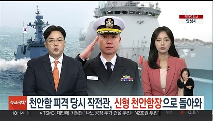 천안함 피격 당시 작전관, 신형 천안함장으로 돌아와