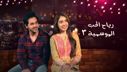 مسلسل رياح الحب الموسمية 3 الحلقة 2 الثانية مدبلجة