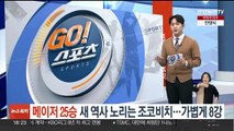 '메이저 25승' 새 역사 노리는 조코비치…가볍게 8강