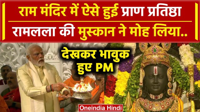 Ayodhya Ram Mandir: देखें PM Modi ने Ramlala की Pran Prathishtha कैसे की | CM Yogi | वनइंडिया हिंदी