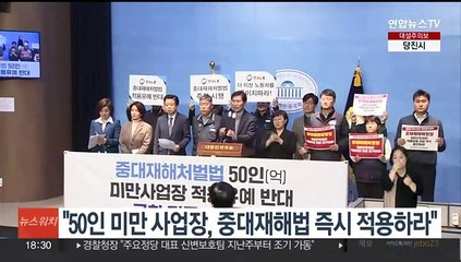 양대노총 "50인 미만 사업장, 중대재해법 즉시 적용하라"