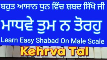 Madhve Tum Na Toro Learn Shabad On Harmonium । Male Scale, Kehrva Tal ।