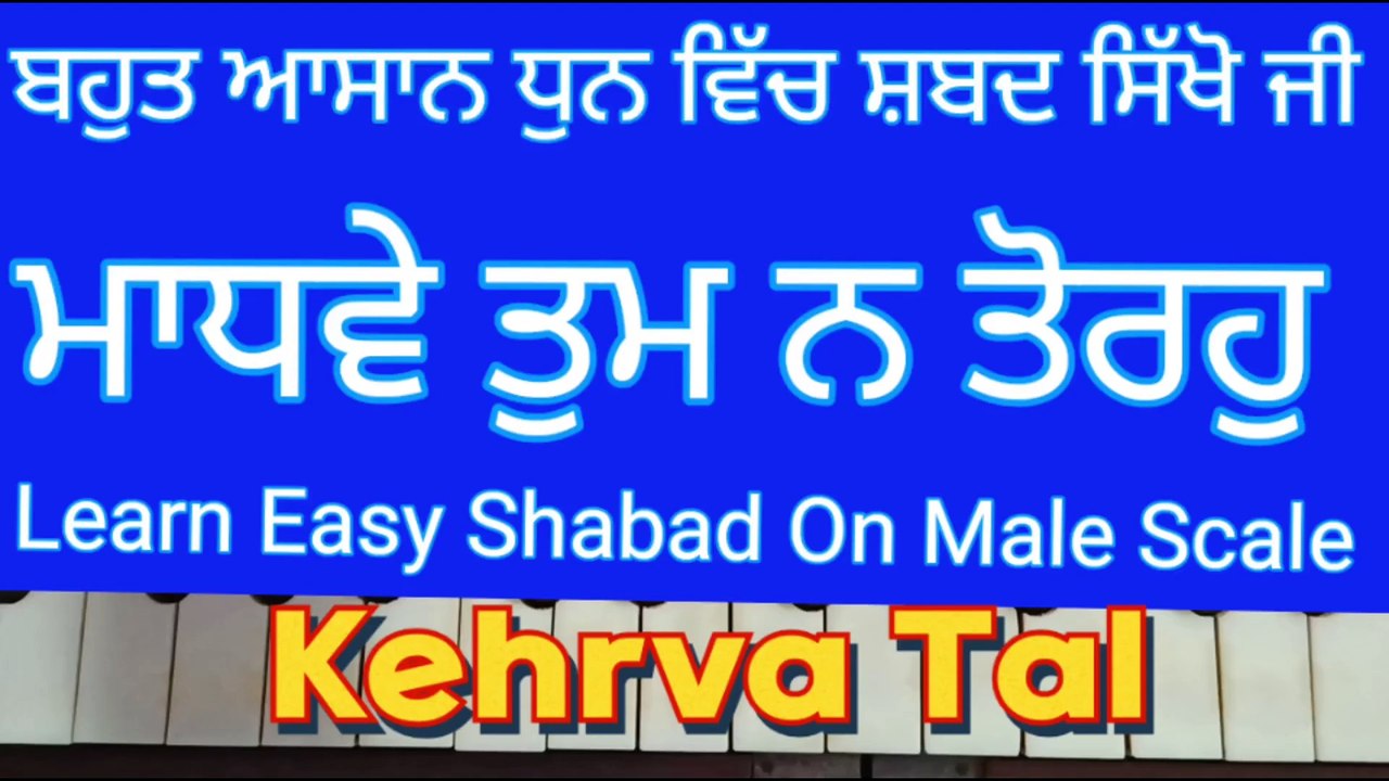Madhve Tum Na Toro Learn Shabad On Harmonium । Male Scale, Kehrva Tal ।