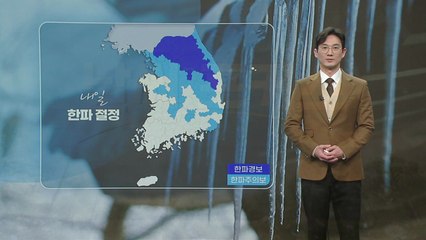 [날씨] 내일 한파 절정...서해안·제주도 폭설 / YTN