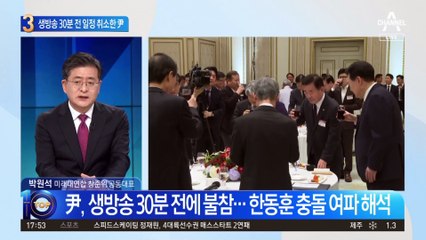 尹, 생방송 30분 전에 불참…한동훈 충돌 여파 해석