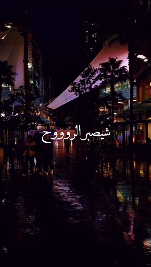 اغاني حزينه شيصبر الروح