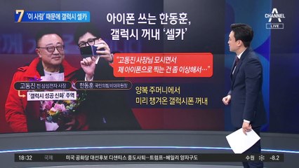 아이폰 쓰는 한동훈, 갤럭시 꺼내 고동진과 ‘셀카’