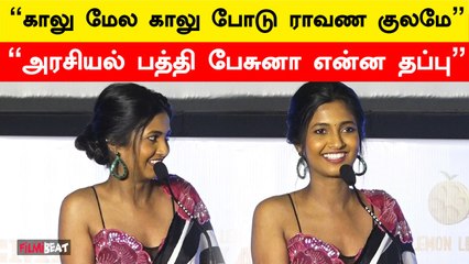 அரசியல் பத்தி பேசுனா என்ன தப்பு - கீர்த்தி பாண்டியன்