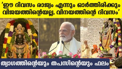 നമ്മുടെ രാമന്‍ വന്നിരിക്കുന്നു, ഇനി കുടിലില്‍ അല്ല, മഹത്തായ ക്ഷേത്രത്തില്‍: മോദി