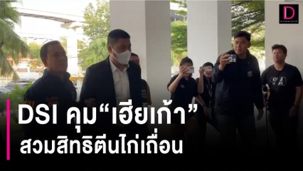 DSI คุม "เฮียเก้า" สวมสิทธิตีนไก่เถื่อนสอบเข้ม | HOTSHOT เดลินิวส์ 22/01/67