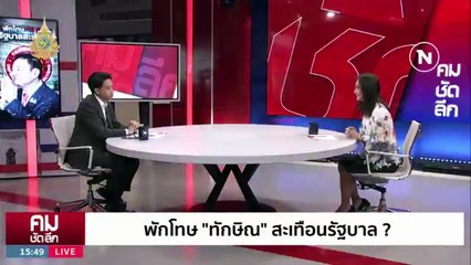 พักโทษ "ทักษิณ" ตระกูล "ชิน" กระชับอำนาจ ? | รายการคมชัดลึก | 22 ม.ค. 67 | PART 2