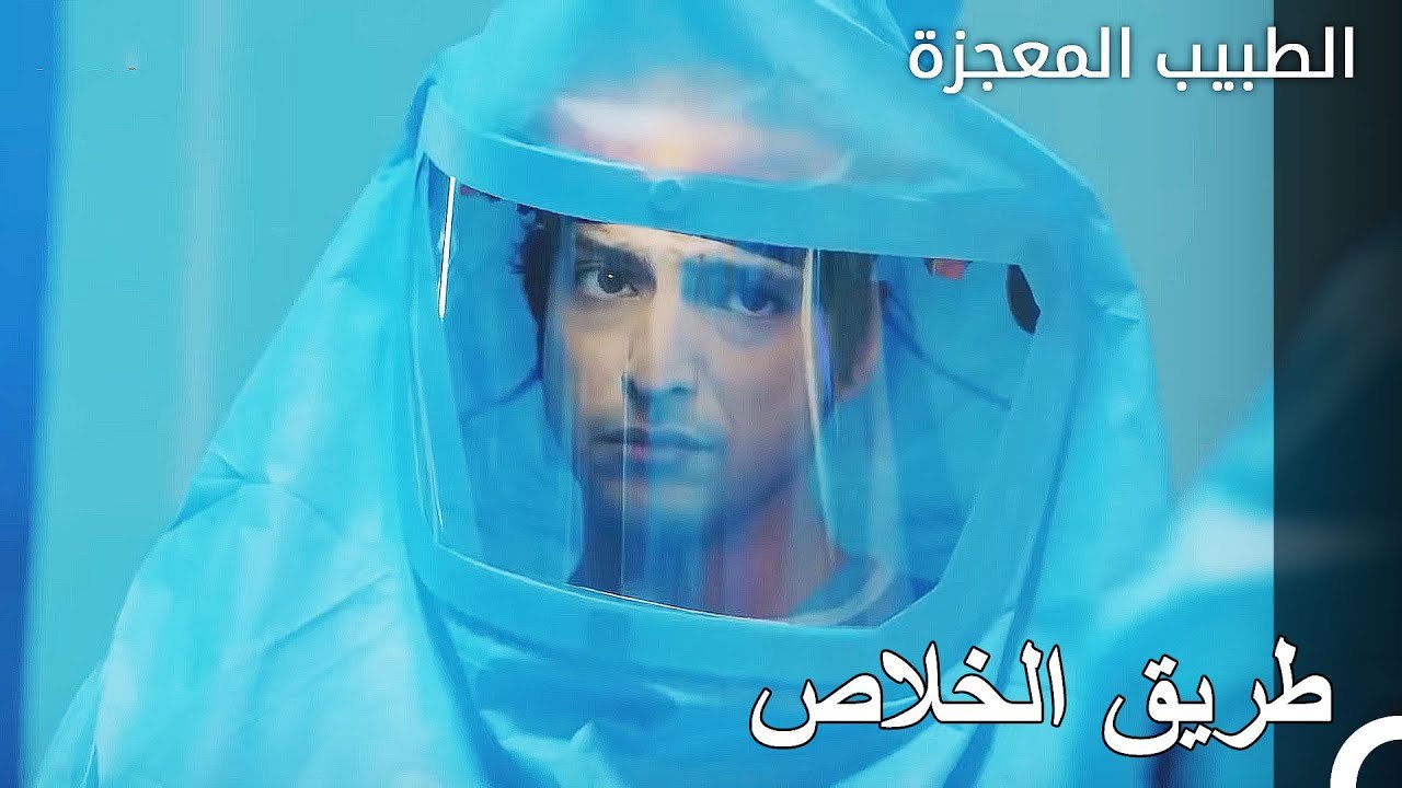 أسوأ جزء من المرض - الطبيب المعجزة الحلقة ال