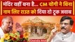 Ayodhya Ram Mandir: CM Yogi का अयोध्या से विरोधियों पर बड़ा हमला | Sanjay Raut | वनइंडिया हिंदी
