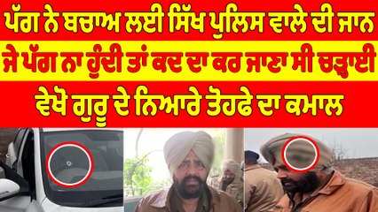 ਪੱਗ ਨੇ ਬਚਾਅ ਲਈ ਸਿੱਖ ਪੁਲਿਸ ਵਾਲੇ ਦੀ ਜਾਨ, ਜੇ ਪੱਗ ਨਾ ਹੁੰਦੀ ਤਾਂ ਕਦ ਦਾ ਕਰ ਜਾਣਾ ਸੀ ਚੜ੍ਹਾਈ |