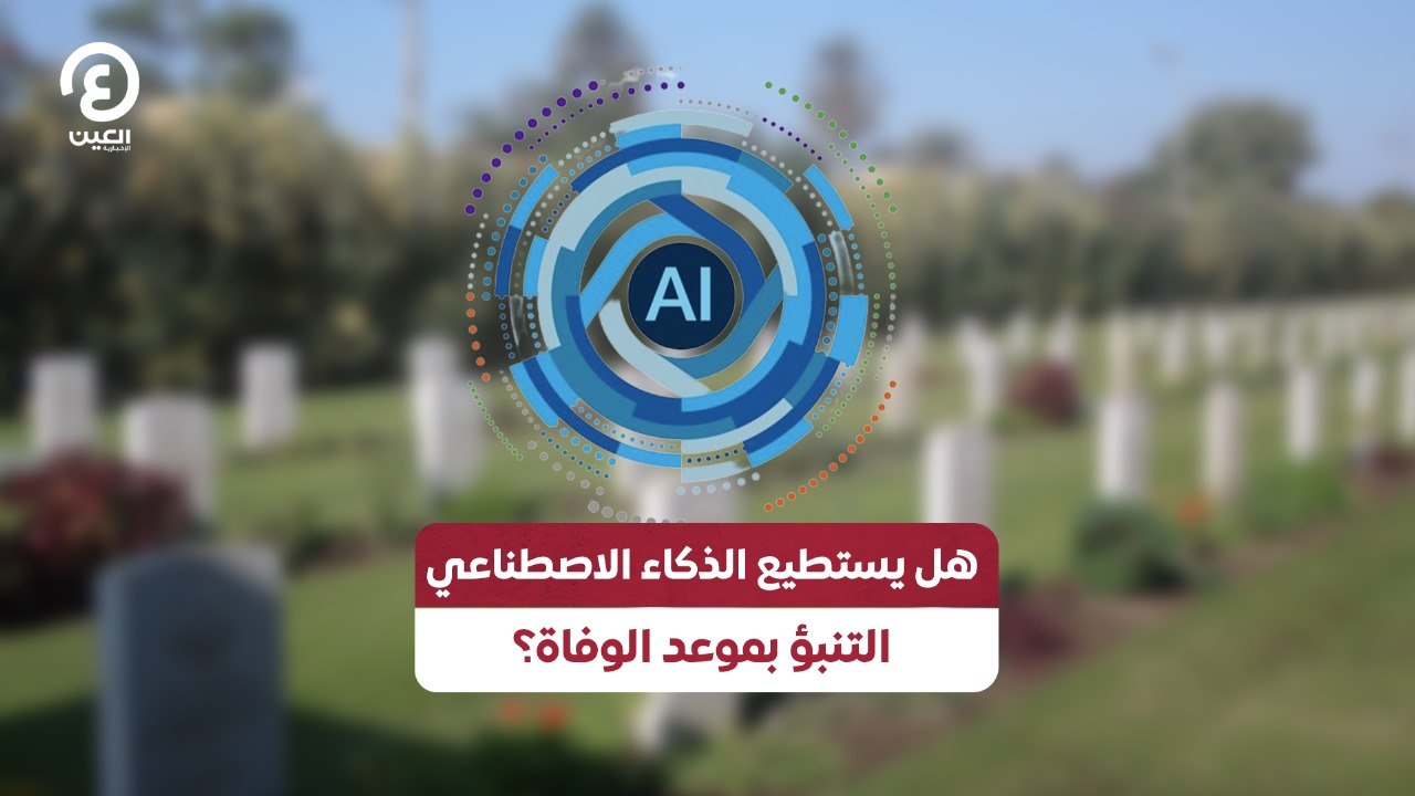 هل يستطيع الذكاء الاصطناعي التنبؤ بموعد الوفاة؟