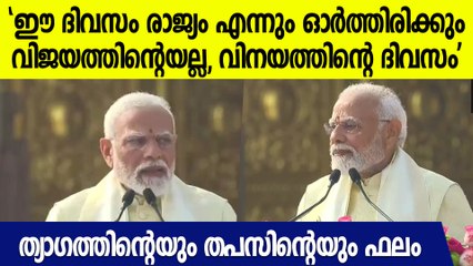 നമ്മുടെ രാമന്‍ വന്നിരിക്കുന്നു, ഇനി കുടിലില്‍ അല്ല, മഹത്തായ ക്ഷേത്രത്തില്‍: മോദി