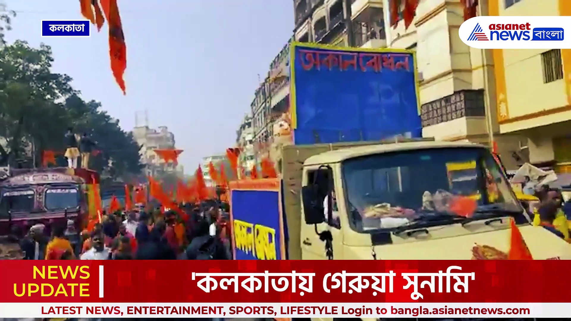 'কলকাতায় গেরুয়া সুনামি' শুভেন্দুর সনাতনী শোভাযাত্রায় জনস্রোত! 'জয় শ্রীরাম ধ্বনি'তে মুখরিত রাজপথ