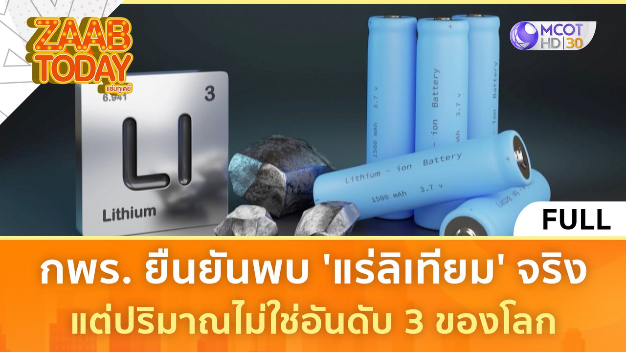 [คลิปเต็ม] กพร. ยืนยันพบ 'แร่ลิเทียม' จริง แต่ปริมาณไม่ใช่อันดับ 3 ของโลก (22 ม.ค. 67) | #แซ่บทูเดย์