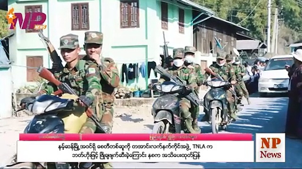 နမ့်ဆန်မြို့အဝင်ရှိ စေတီတစ်ဆူကို တအာင်းလက်နက်ကိုင်အဖွဲ့ TNLA က ဘတ်ဟိုးဖြင့် ဖြိုချဖျက်ဆီးခဲ့ကြောင်း နစက အသိပေးထုတ်ပြန်