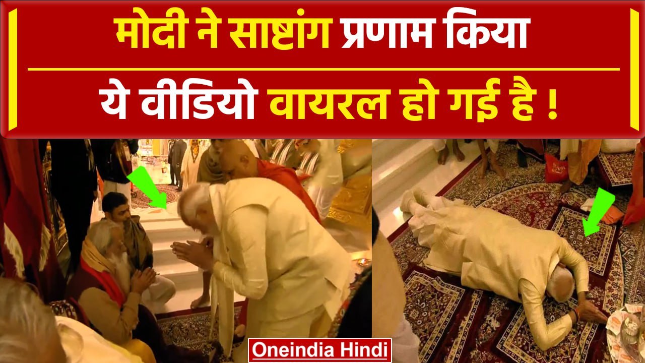 Ayodhya Ram Mandir: Prana Pratishtha के बाद PM Modi का साष्टांग प्रणाम | वनइंडिया हिंदी #Shorts